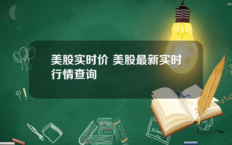 美股实时价 美股最新实时行情查询